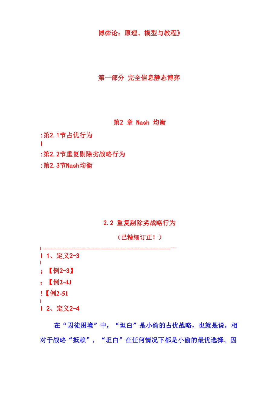 《博弈論：原理、模型與教程》第02章Nash 均衡第02節(jié)重復(fù)剔除劣戰(zhàn)略行為_第1頁