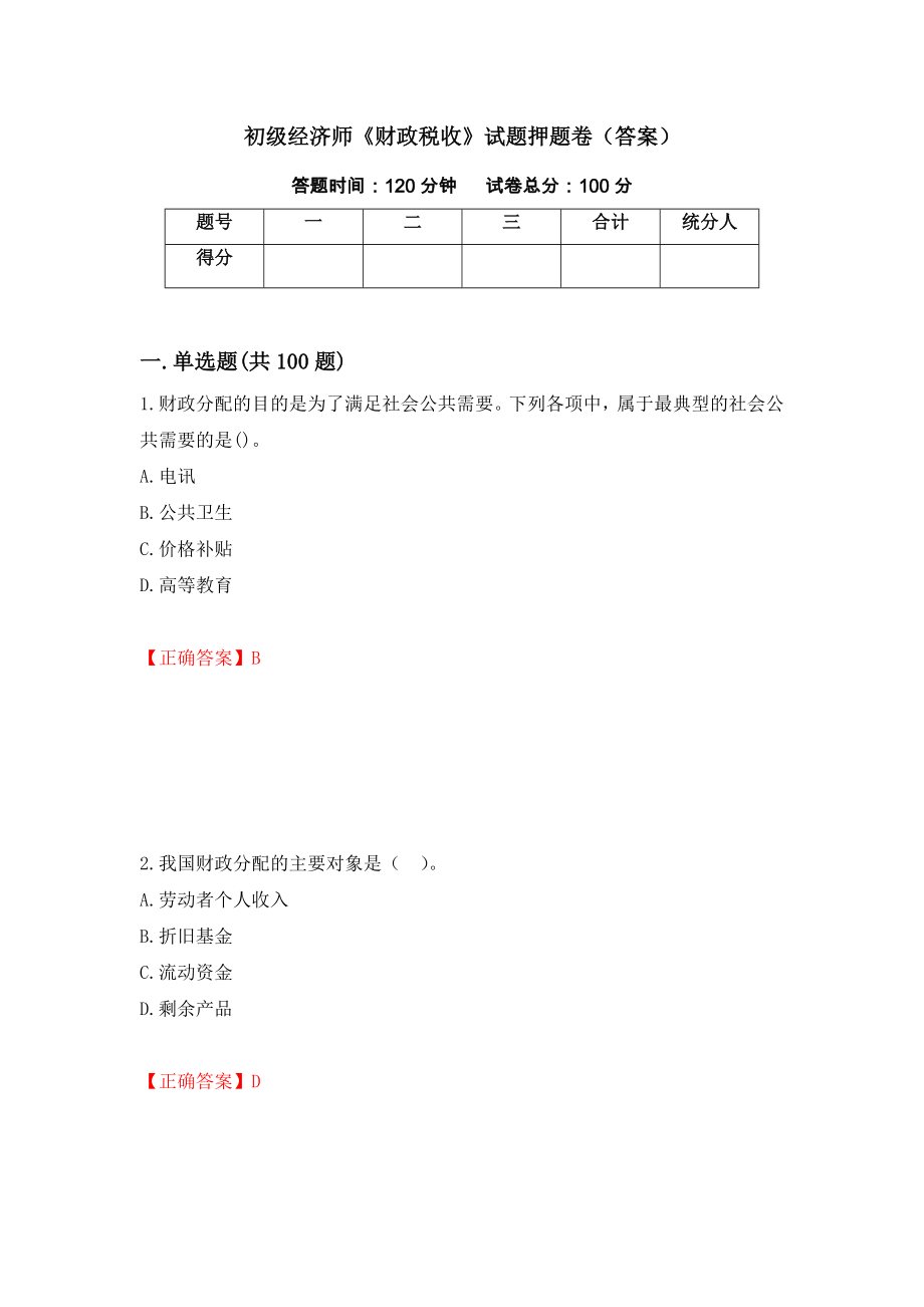 初级经济师《财政税收》试题押题卷（答案）（第45版）_第1页