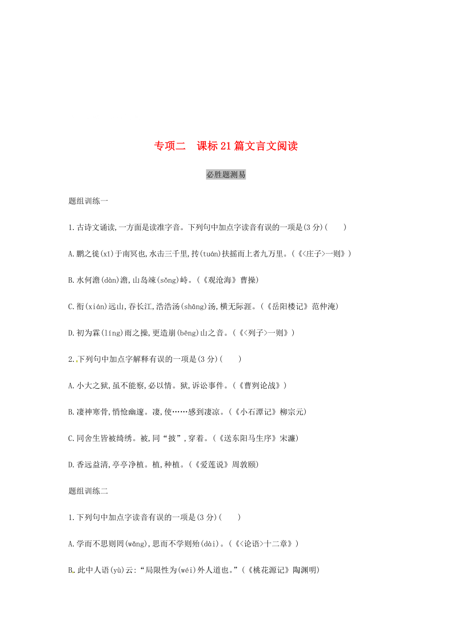 山西省中考语文总复习古诗文满分练测专题二课标21篇文言文阅读习题_第1页