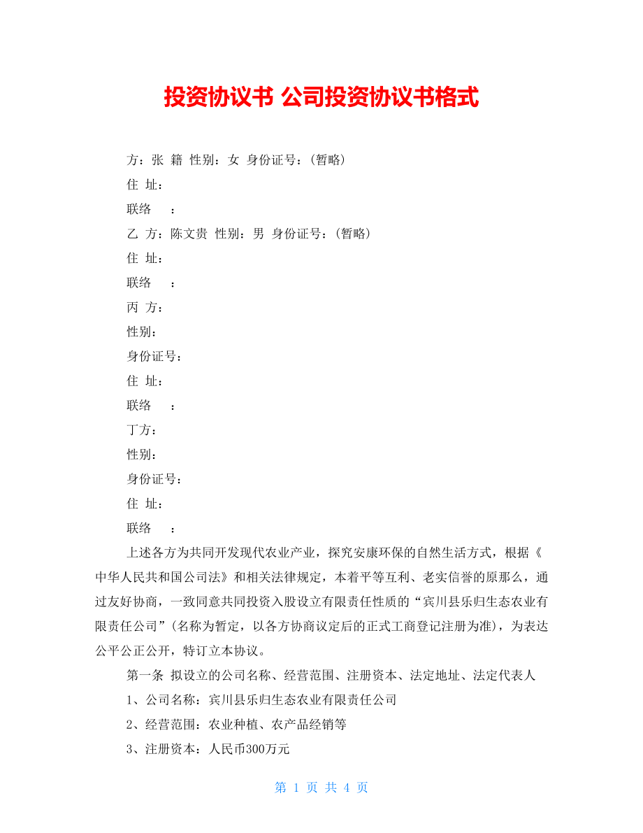 投資協(xié)議書 公司投資協(xié)議書格式_第1頁