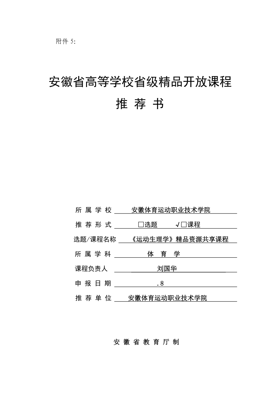 运动生理学精品资源共享课程刘国华_第1页