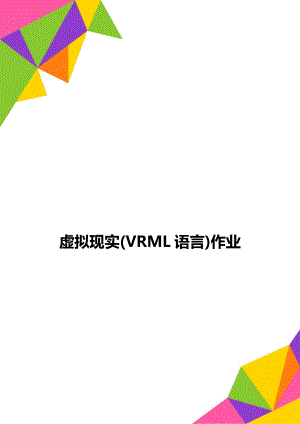 虚拟现实VRML语言作业