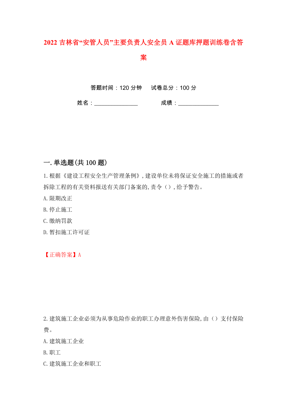 2022吉林省“安管人员”主要负责人安全员A证题库押题训练卷含答案(第21卷）_第1页