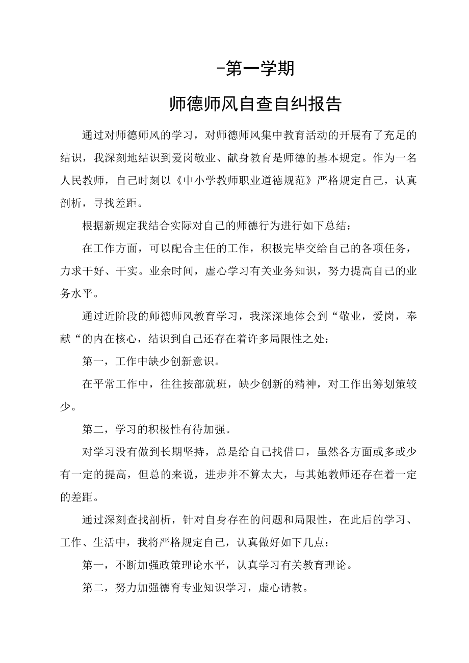 师德师风自查自纠总结(6篇)_第1页