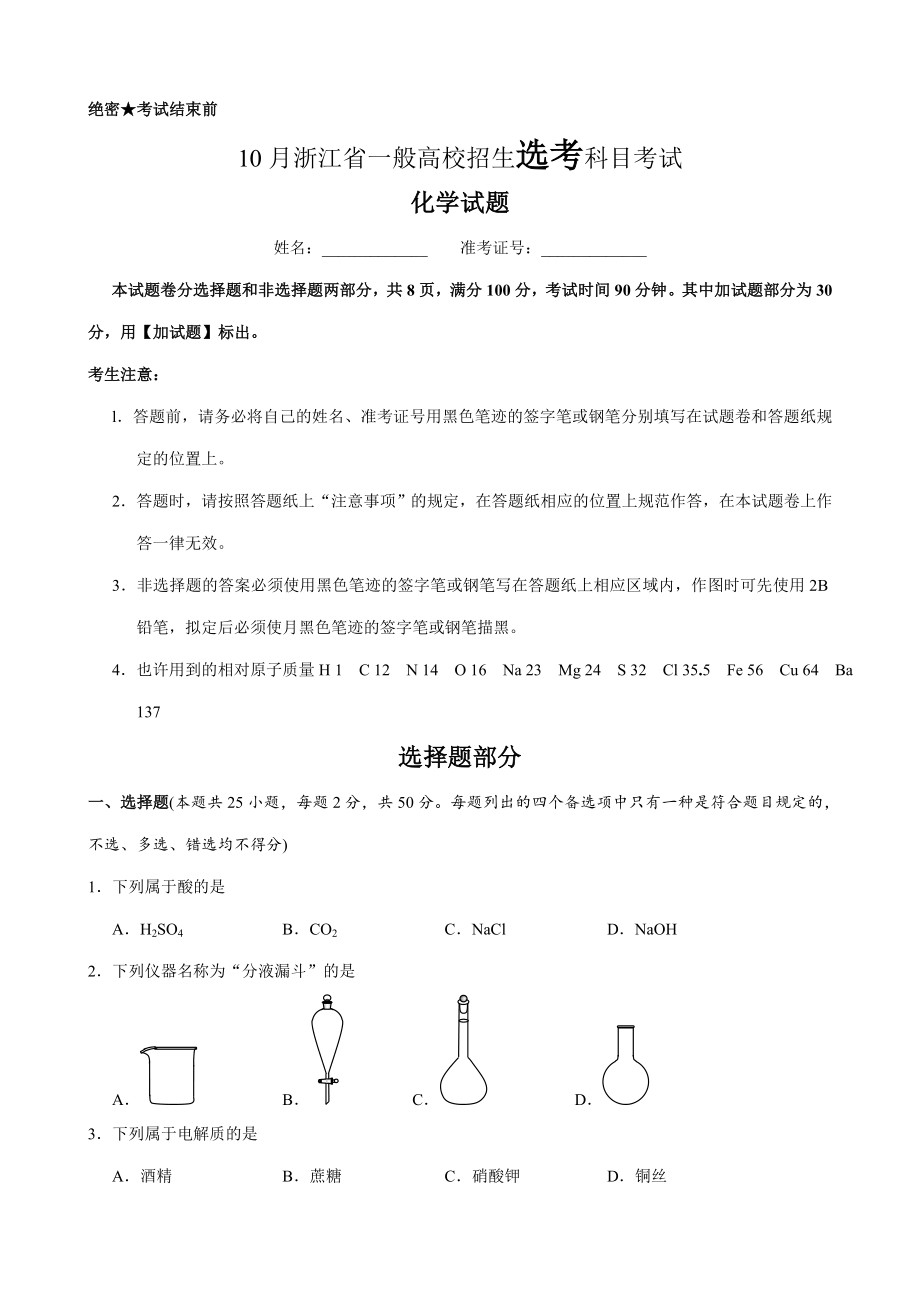 10月浙江化学选考版(含答案)_第1页