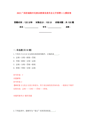 2022广西防城港市民族宗教事务委员会公开招聘3人押题卷(第4版）