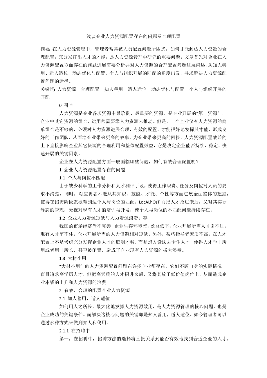 浅谈企业人力资源配置存在的问题及合理配置_第1页