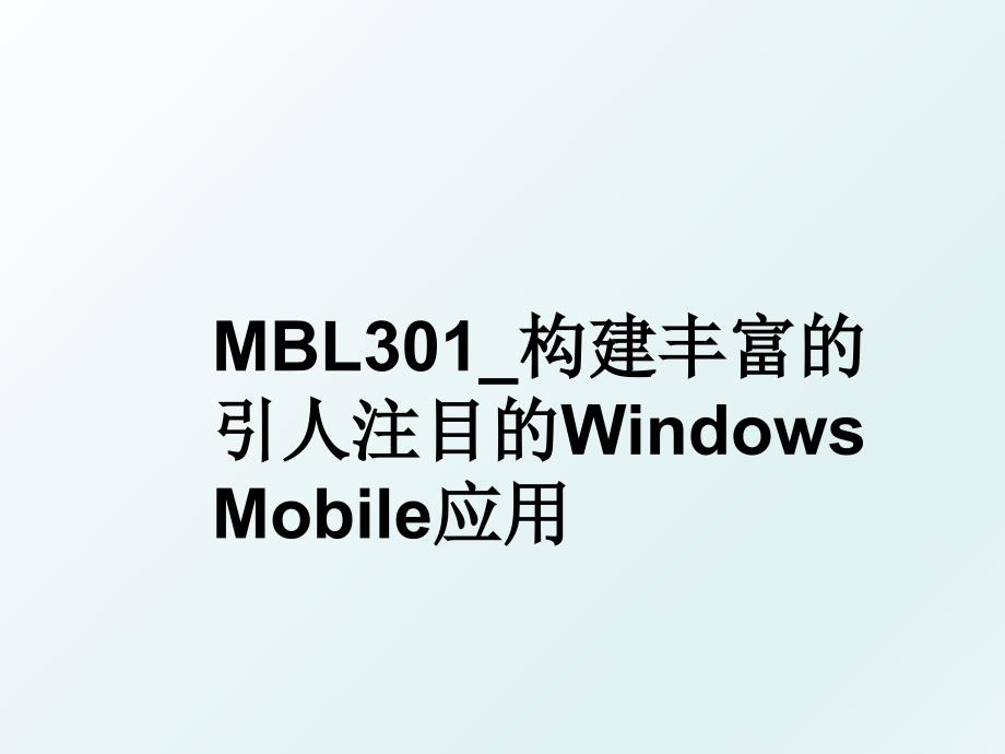MBL301构建丰富的引人注目的WindowsMobile应用_第1页