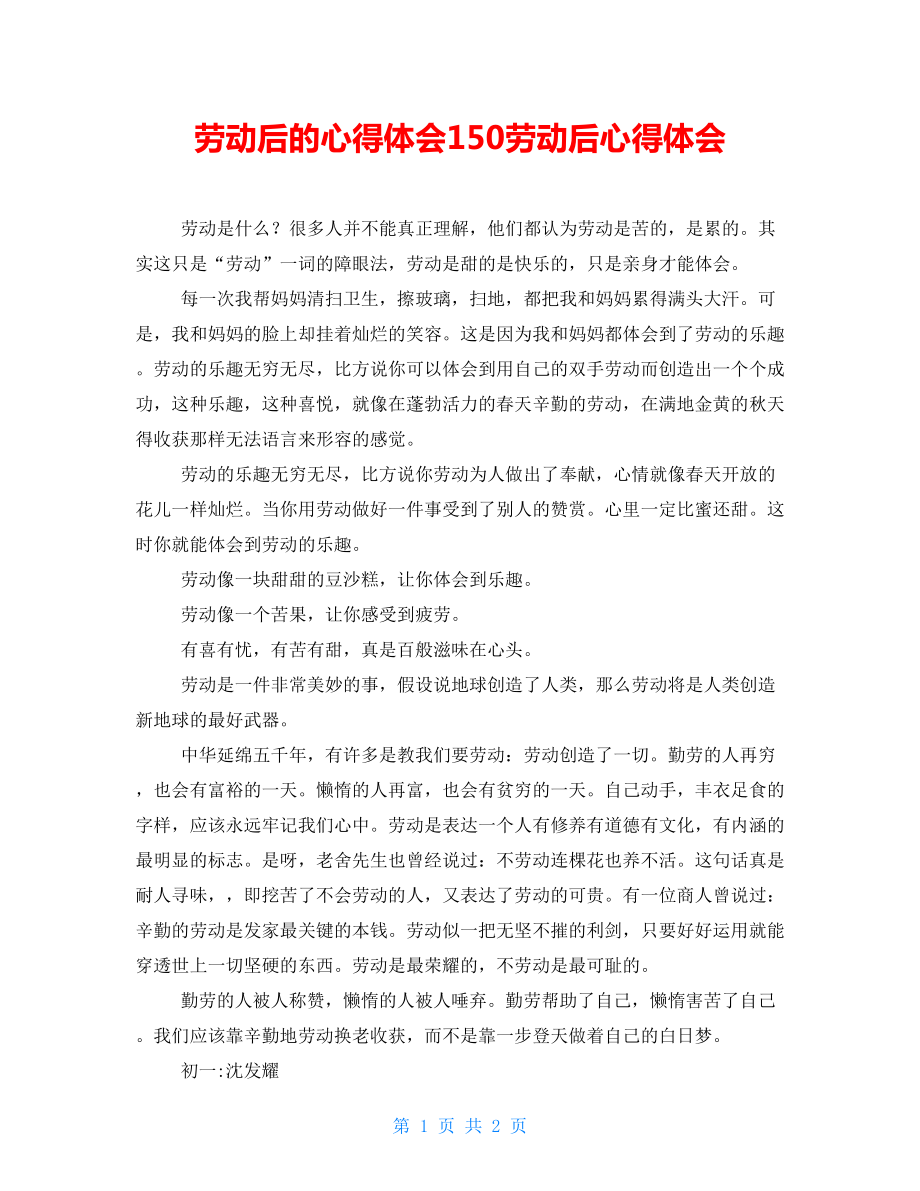 劳动后的心得体会150劳动后心得体会_第1页