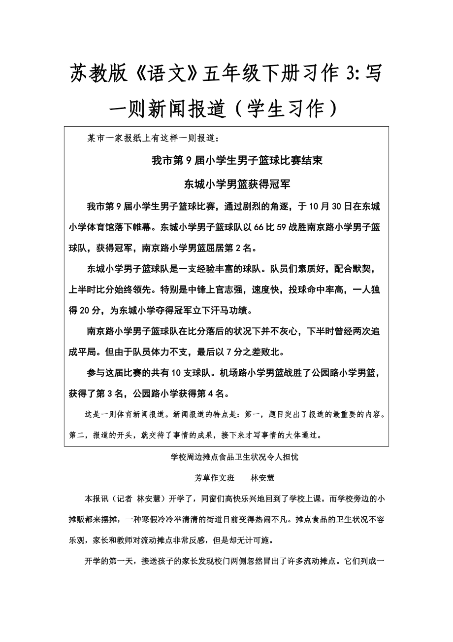 蘇教版《語(yǔ)文》五年級(jí)下冊(cè)習(xí)作3寫一則新聞報(bào)道 學(xué)生習(xí)作_第1頁(yè)