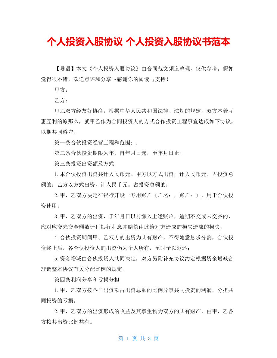 個人投資入股協(xié)議 個人投資入股協(xié)議書范本_第1頁