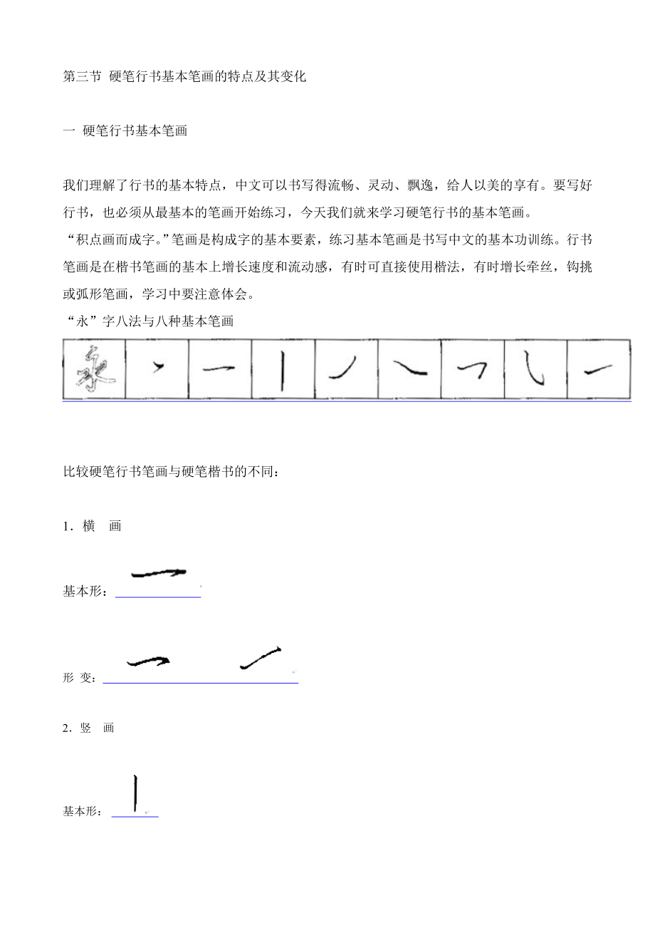 硬笔行书基本笔画_第1页