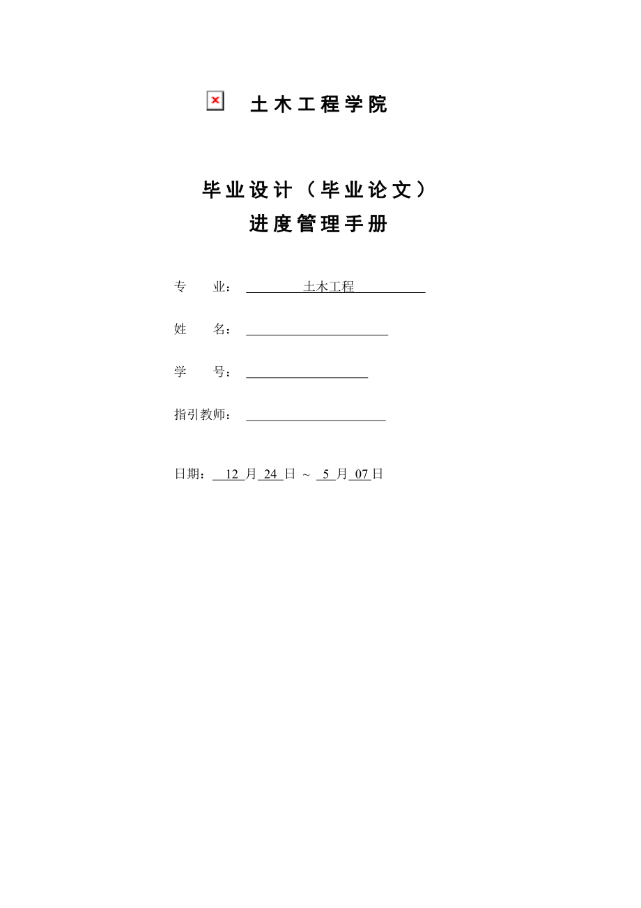 土木关键工程优秀毕业设计进度管理标准手册_第1页