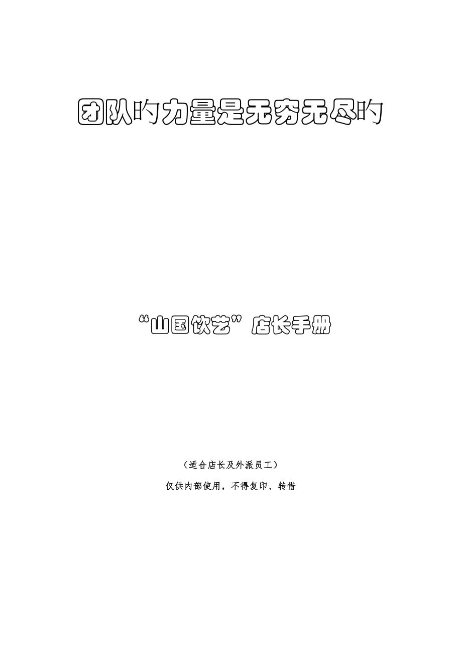 山国饮艺茶业公司店员店长工作新版制度标准手册_第1页
