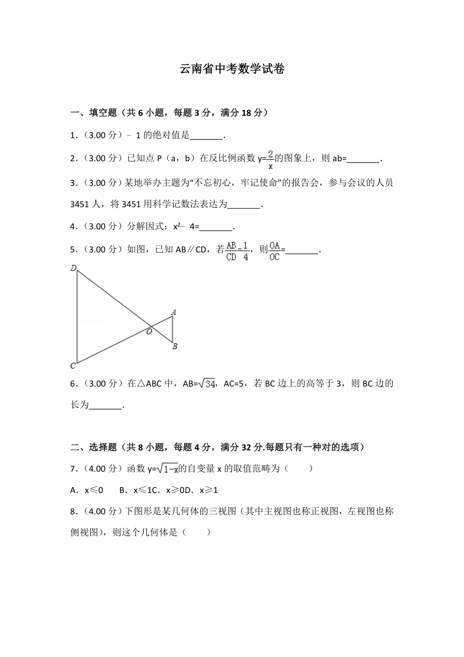 云南省中考数学试卷及答案解析(版)_第1页