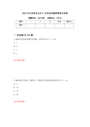 2022年江西省安全员C证考试试题押题卷及答案（第81期）