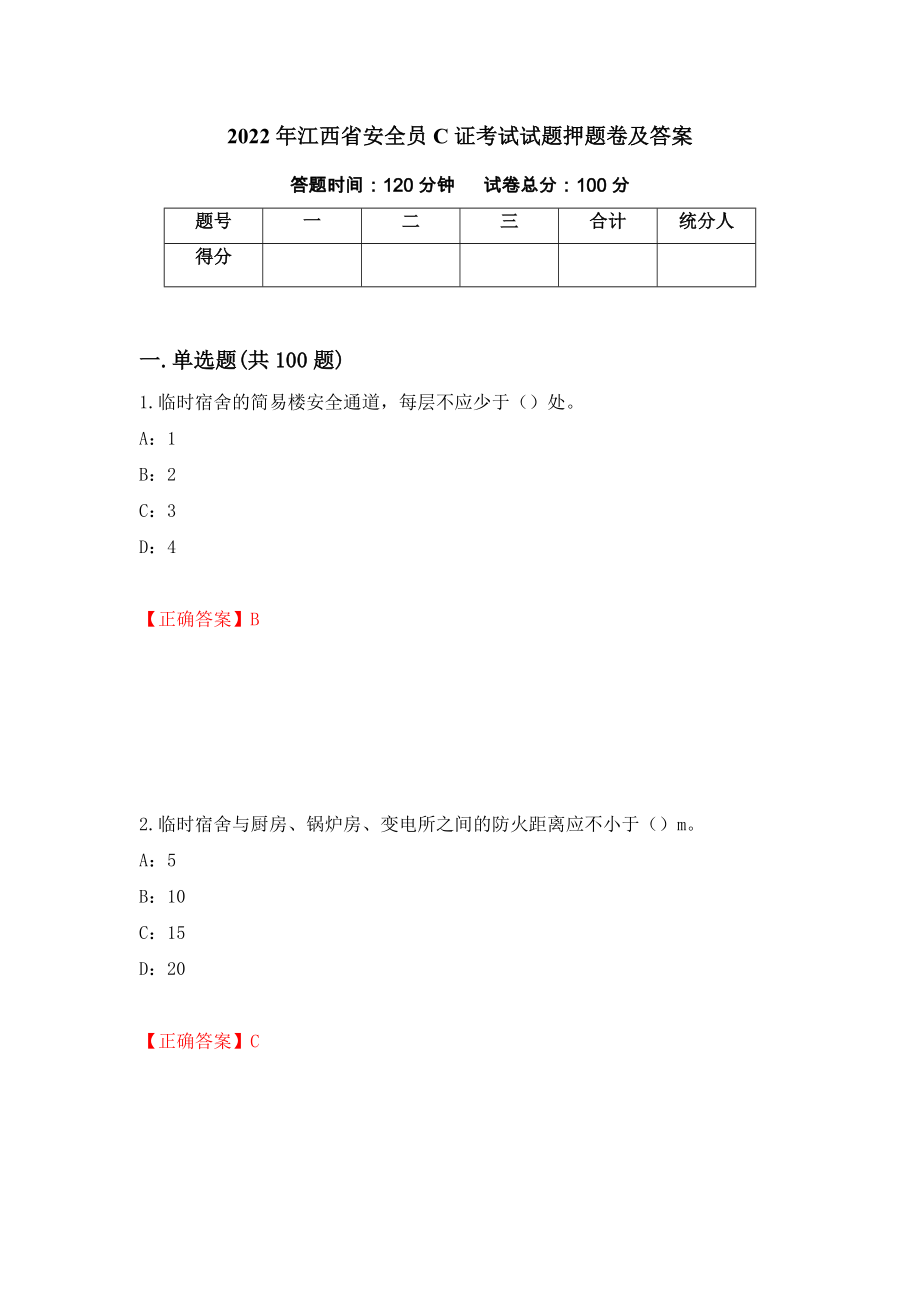 2022年江西省安全员C证考试试题押题卷及答案（第81期）_第1页