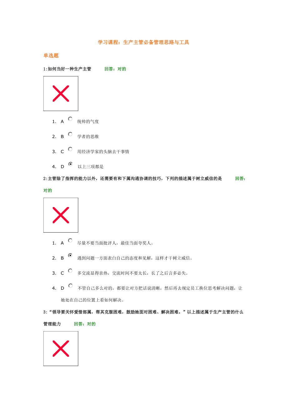 生产主管必备管理工具答案 时代光华_第1页