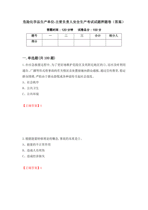 危险化学品生产单位-主要负责人安全生产考试试题押题卷（答案）【42】