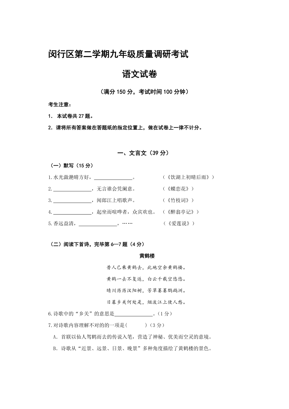 4月上海市各区县初三语文二模卷官方权威版之闵行卷(含答案)_第1页