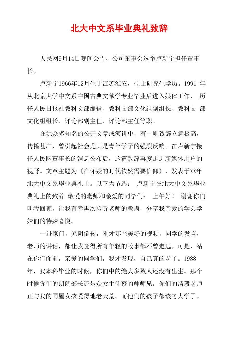 北大中文系毕业典礼致辞_第1页