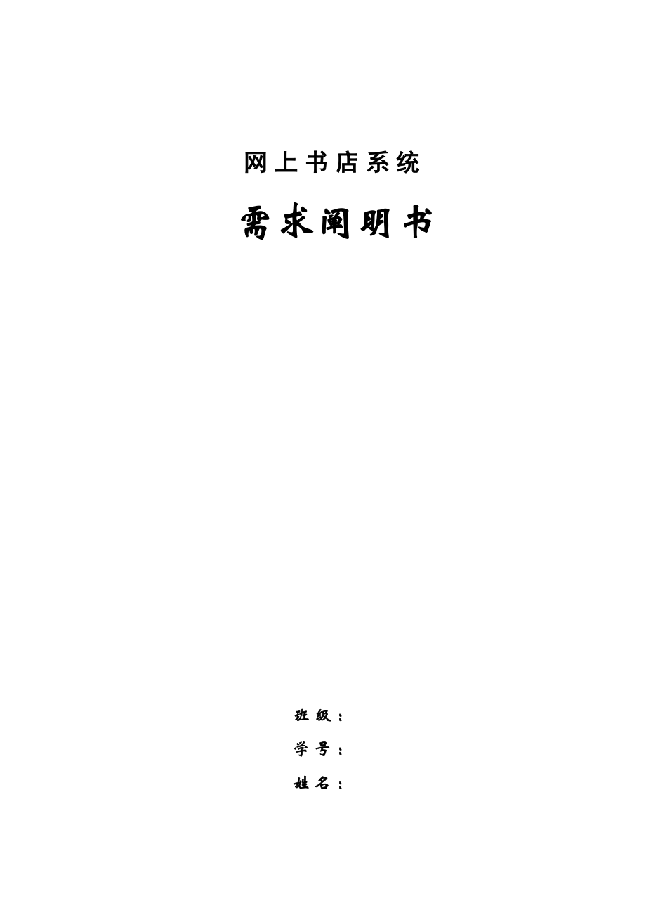 網(wǎng)上書店 需求分析 包括連類圖 ,順序圖,活動圖_第1頁