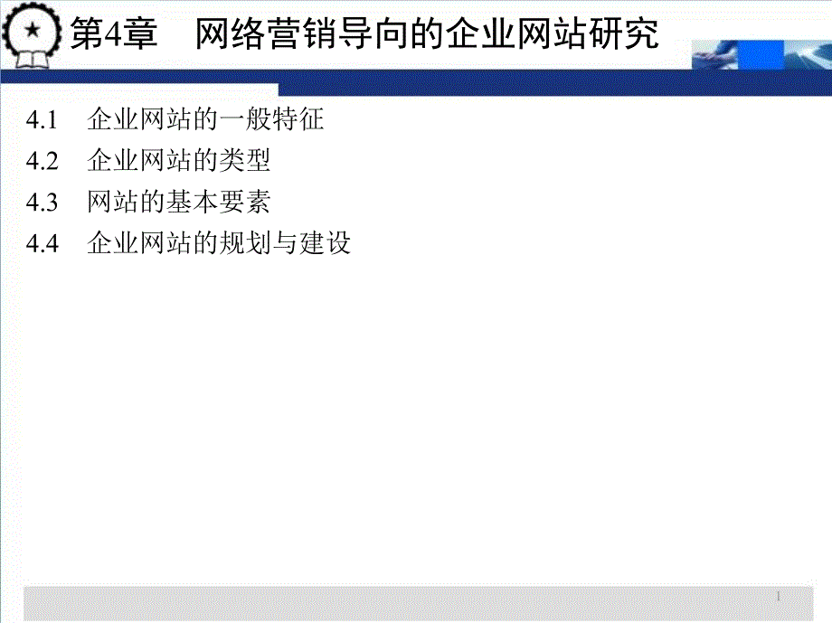 网络营销教程教案4_第1页