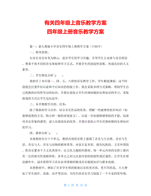 有關(guān)四年級上音樂教學(xué)計劃 四年級上冊音樂教學(xué)計劃