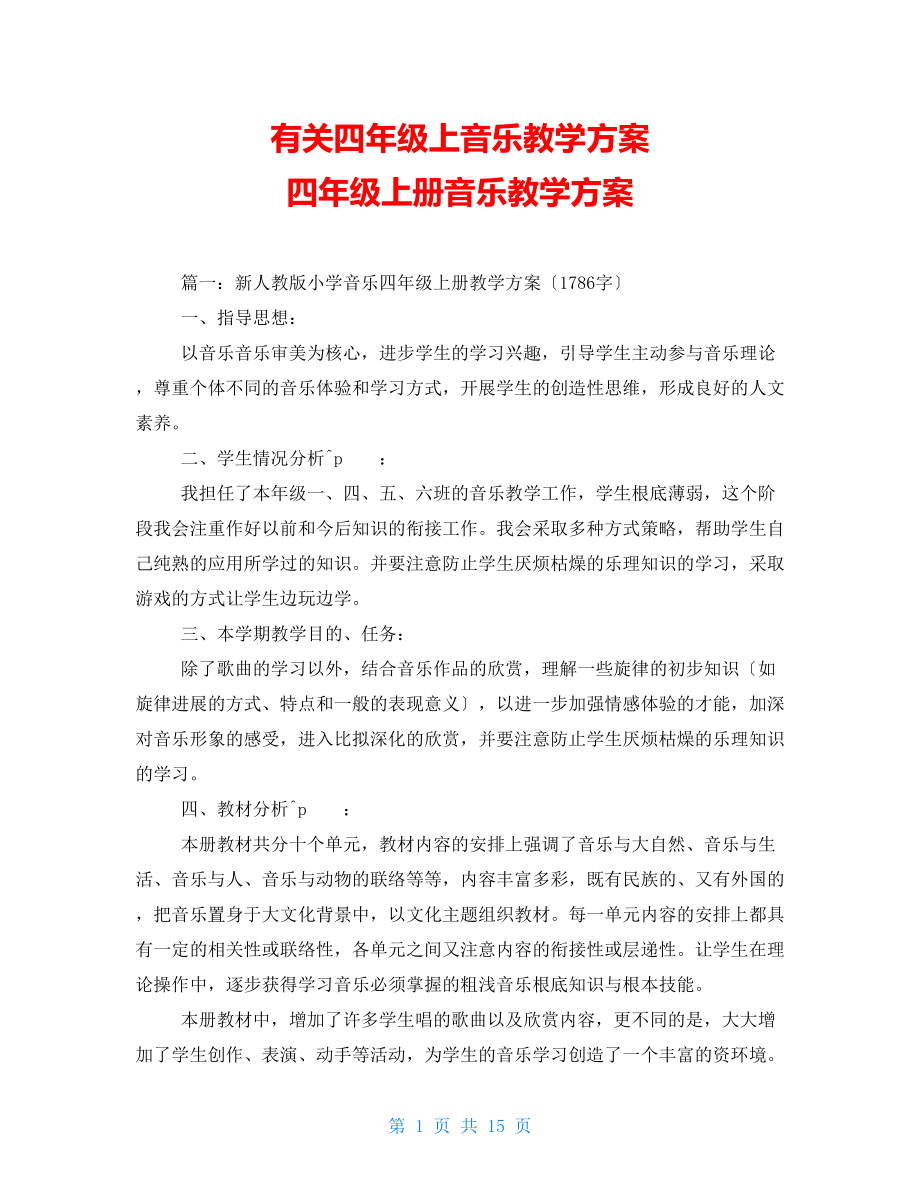 有關四年級上音樂教學計劃 四年級上冊音樂教學計劃_第1頁