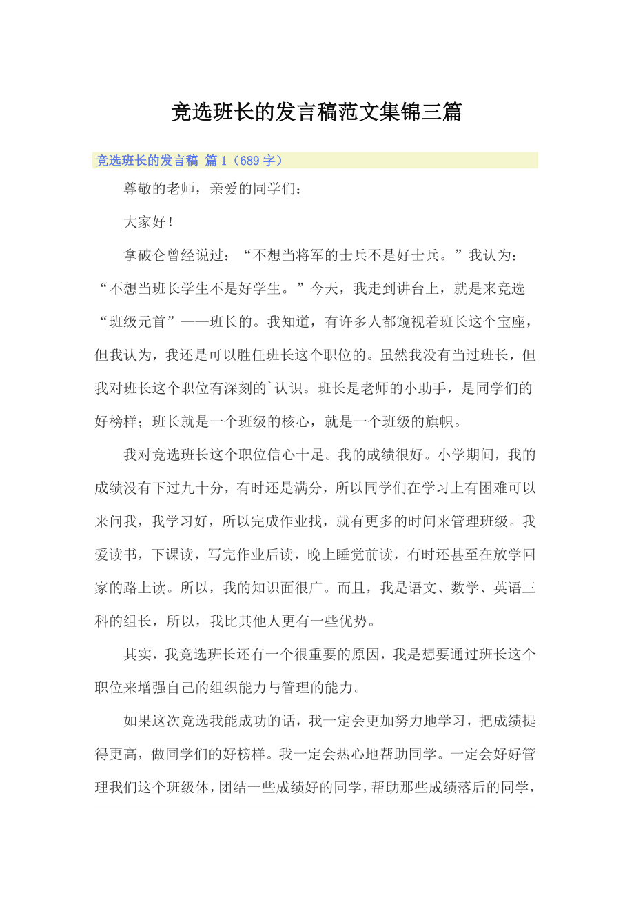 竞选班长的发言稿范文集锦三篇_第1页