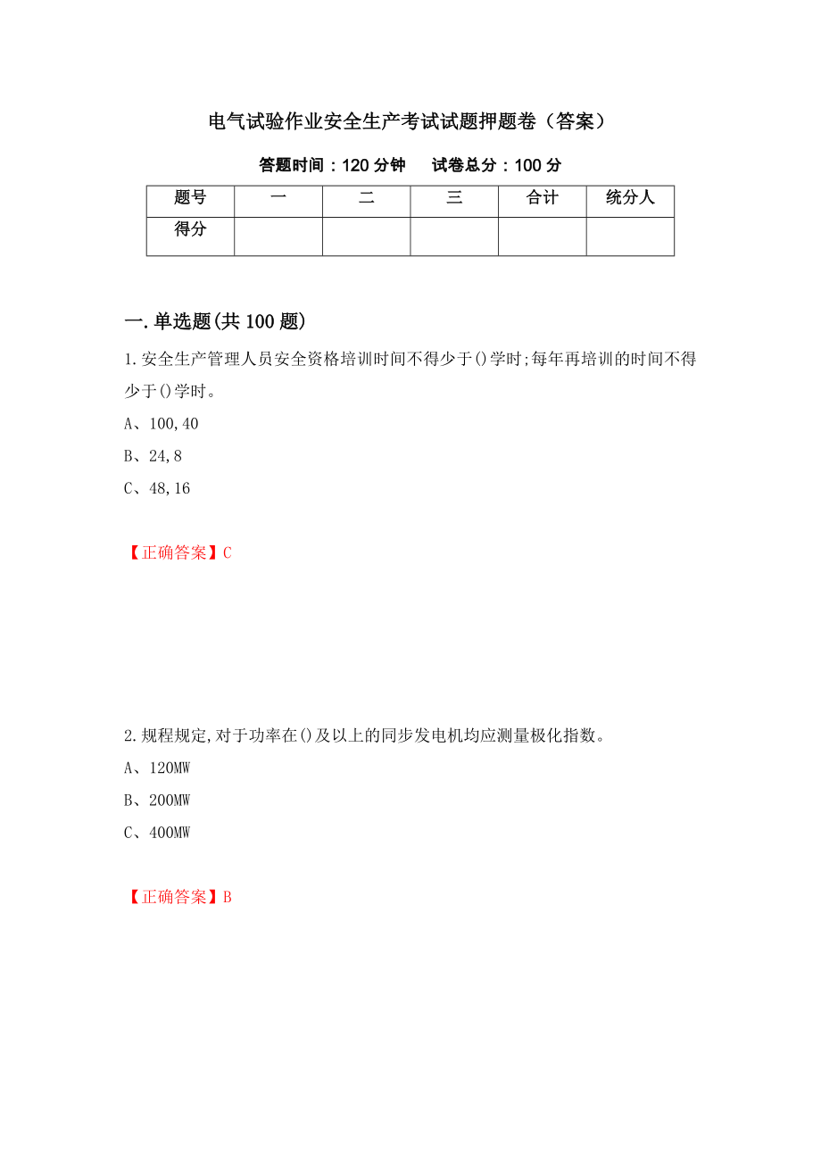 电气试验作业安全生产考试试题押题卷（答案）86_第1页