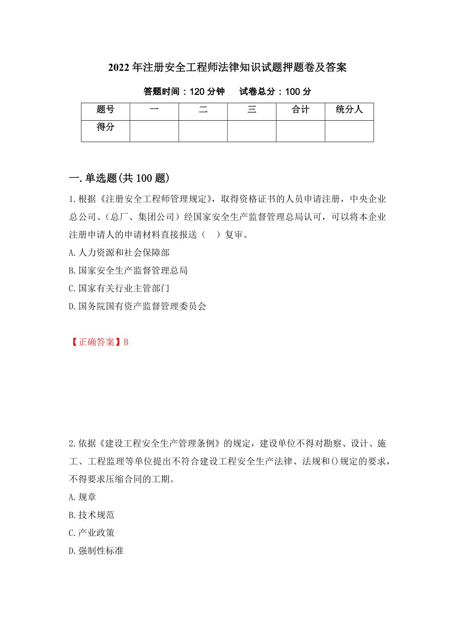 2022年注册安全工程师法律知识试题押题卷及答案（99）_第1页