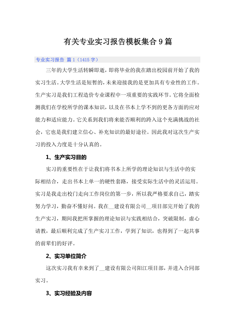 有关专业实习报告模板集合9篇_第1页