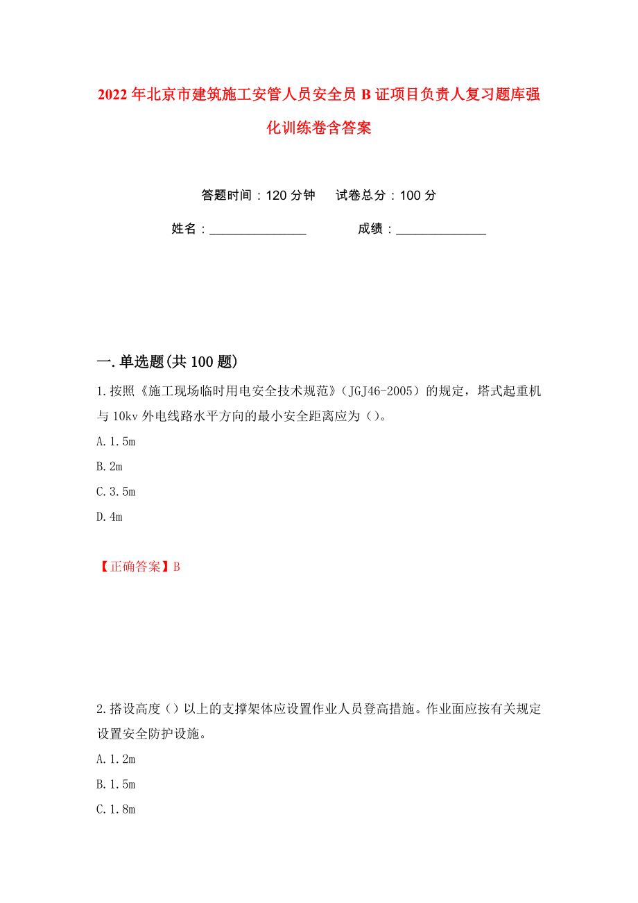 2022年北京市建筑施工安管人员安全员B证项目负责人复习题库强化训练卷含答案（81）_第1页