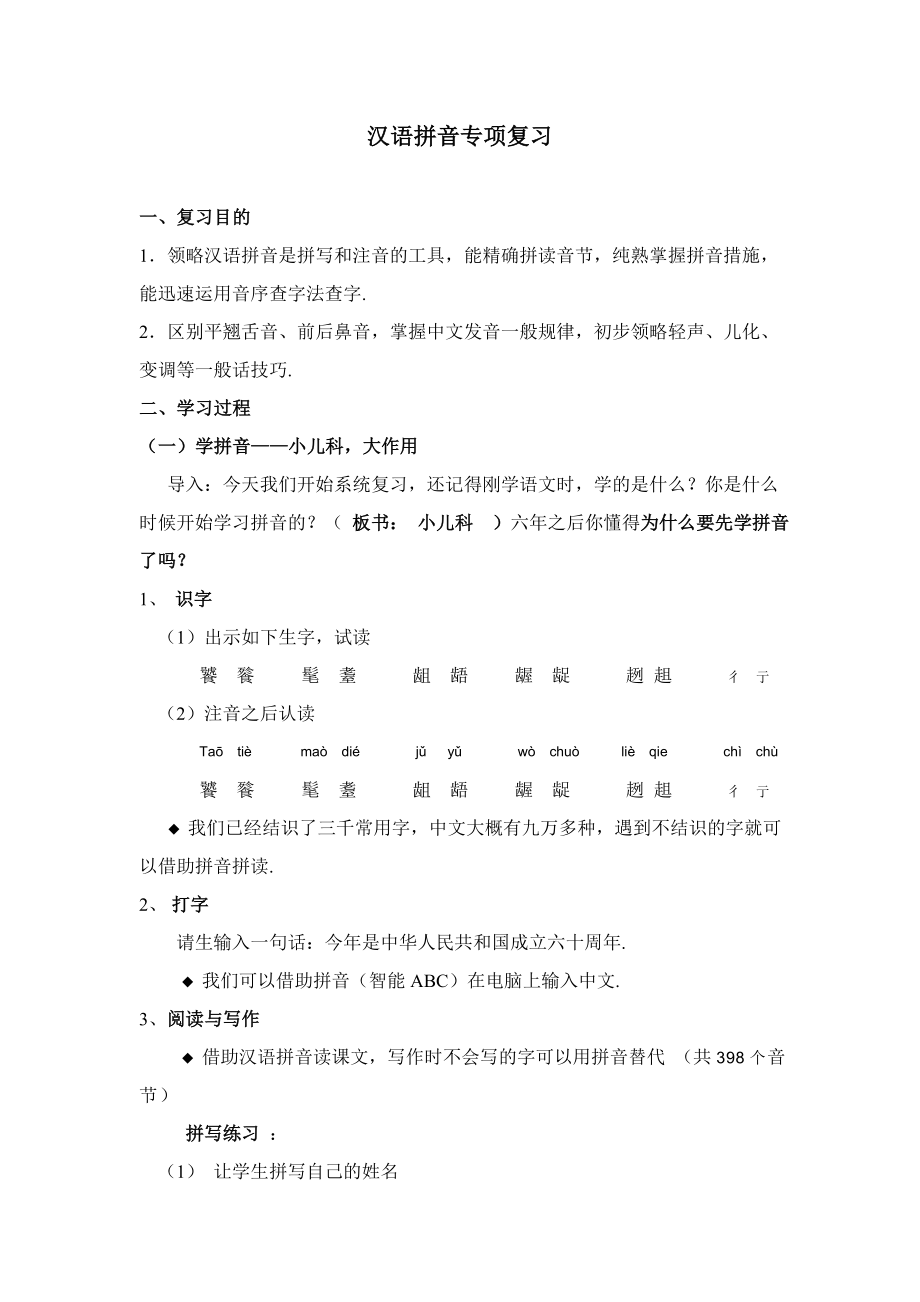 汉语拼音专题复习_第1页