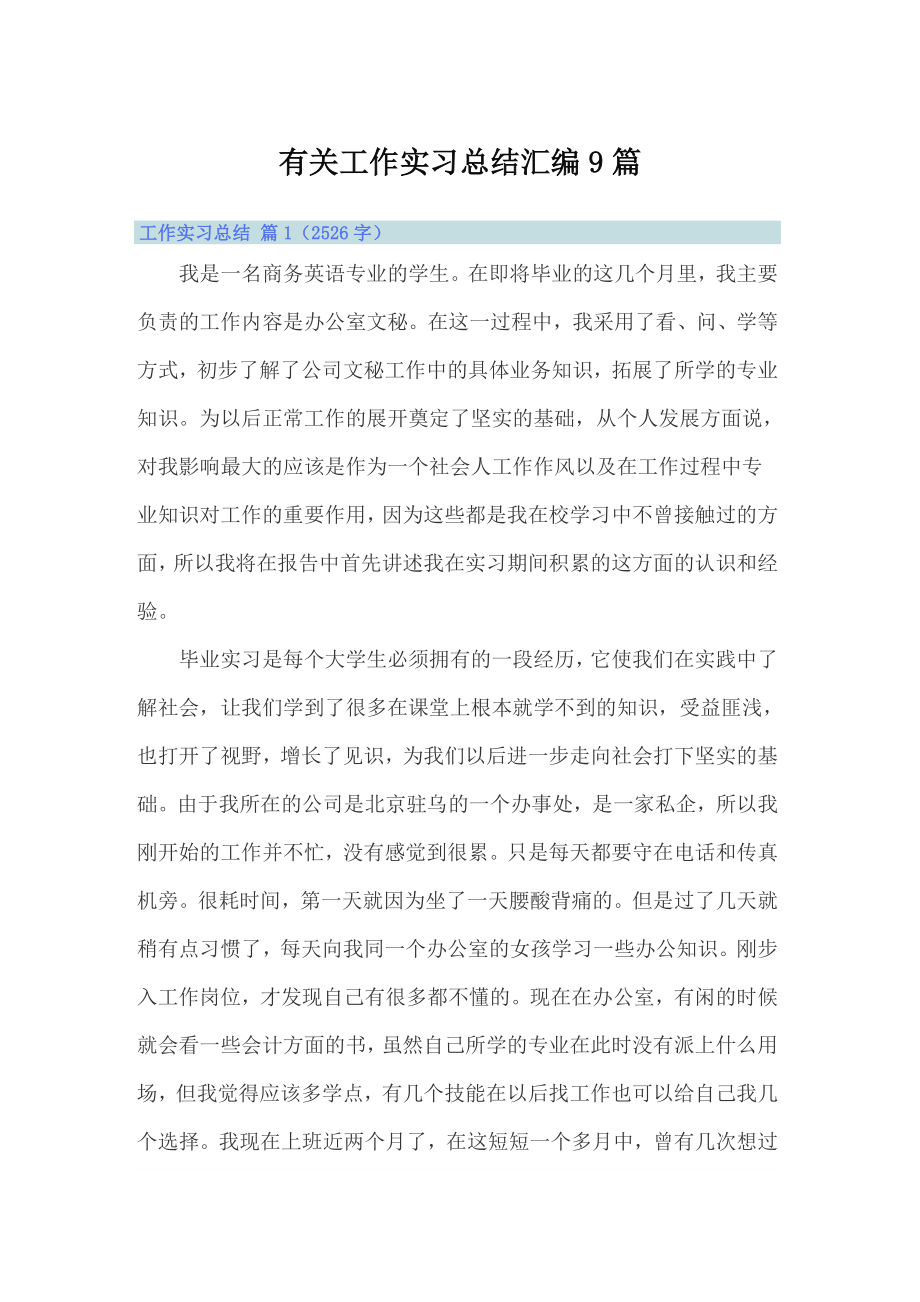 有关工作实习总结汇编9篇_第1页