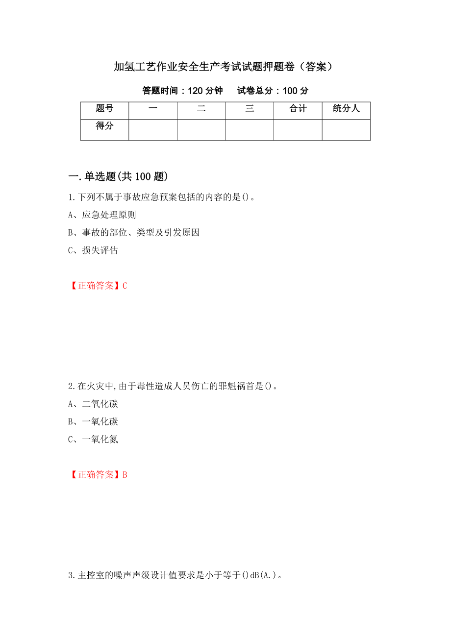 加氢工艺作业安全生产考试试题押题卷（答案）【55】_第1页