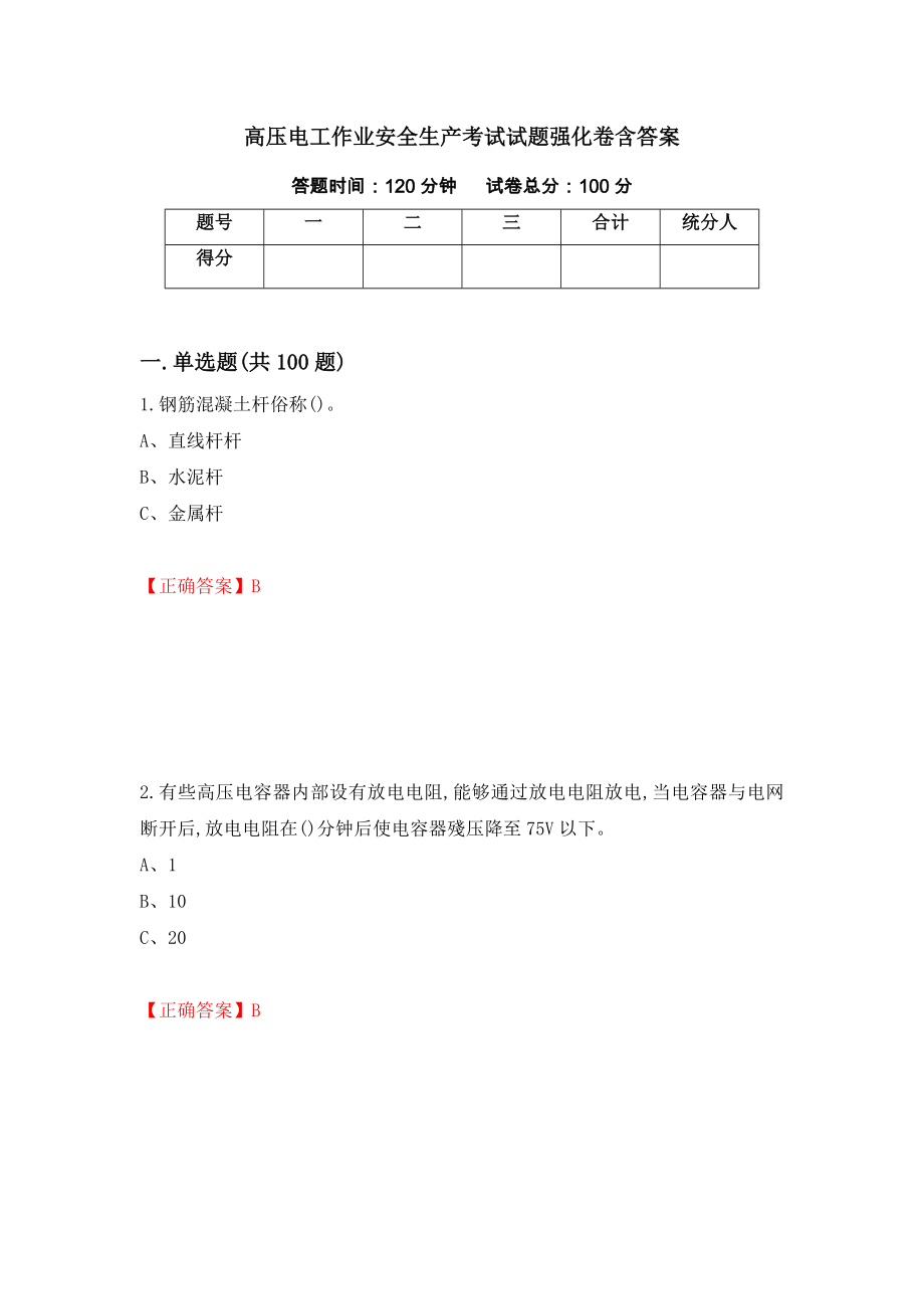 高压电工作业安全生产考试试题强化卷含答案（第62卷）_第1页