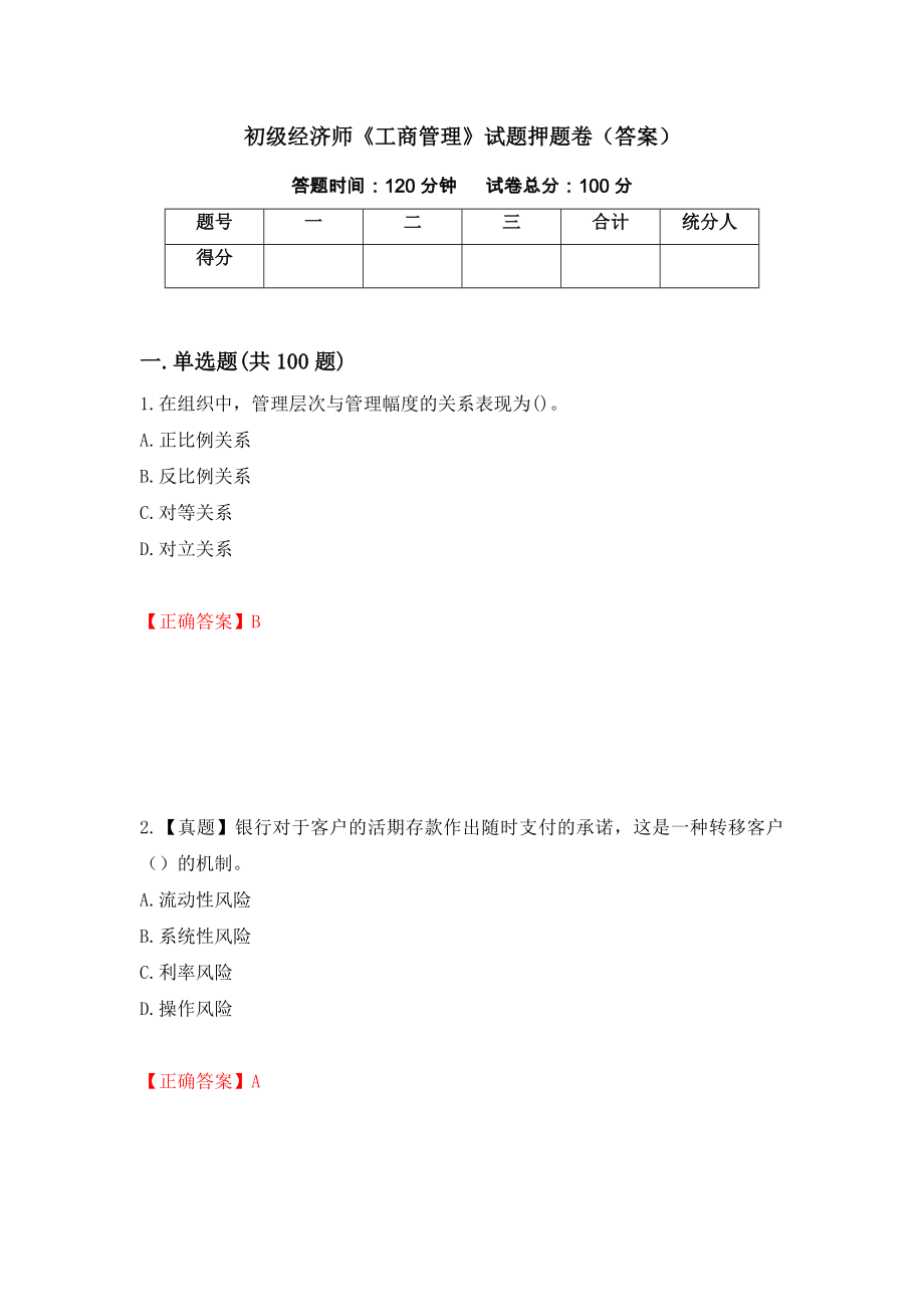 初级经济师《工商管理》试题押题卷（答案）（第50卷）_第1页