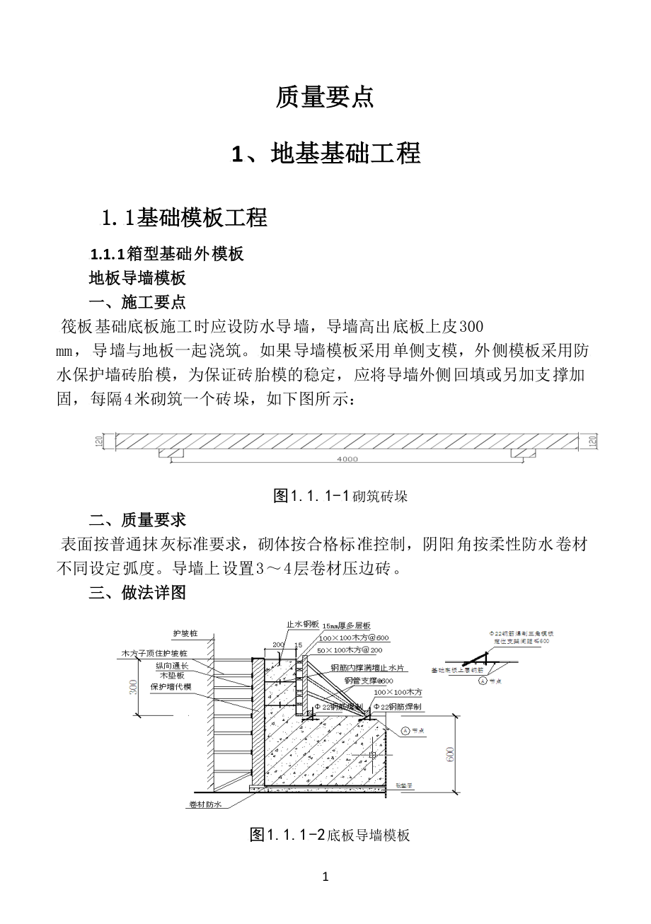 建筑工程技術(shù)質(zhì)量要點(diǎn)講解_第1頁