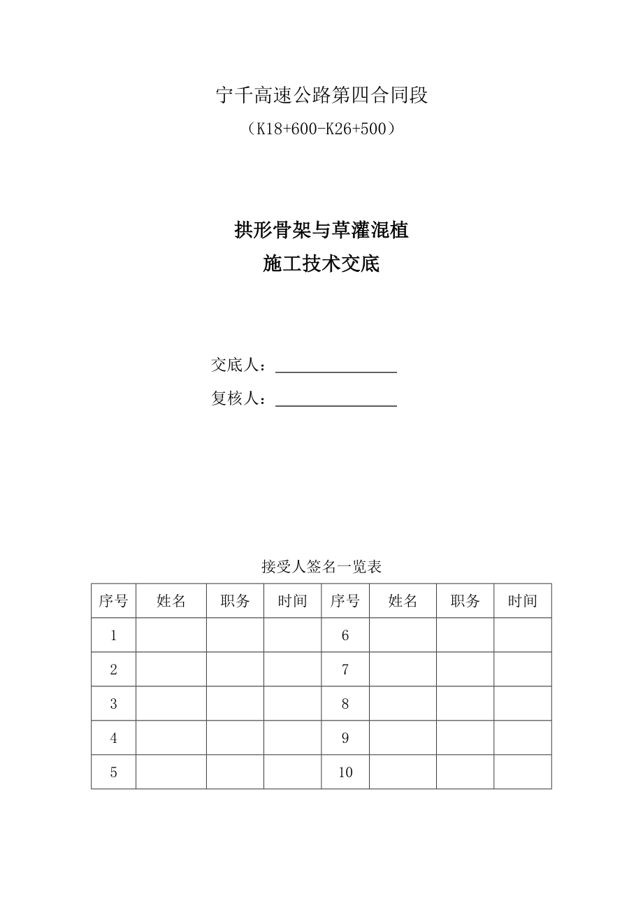 拱形骨架護坡與草灌混植_第1頁