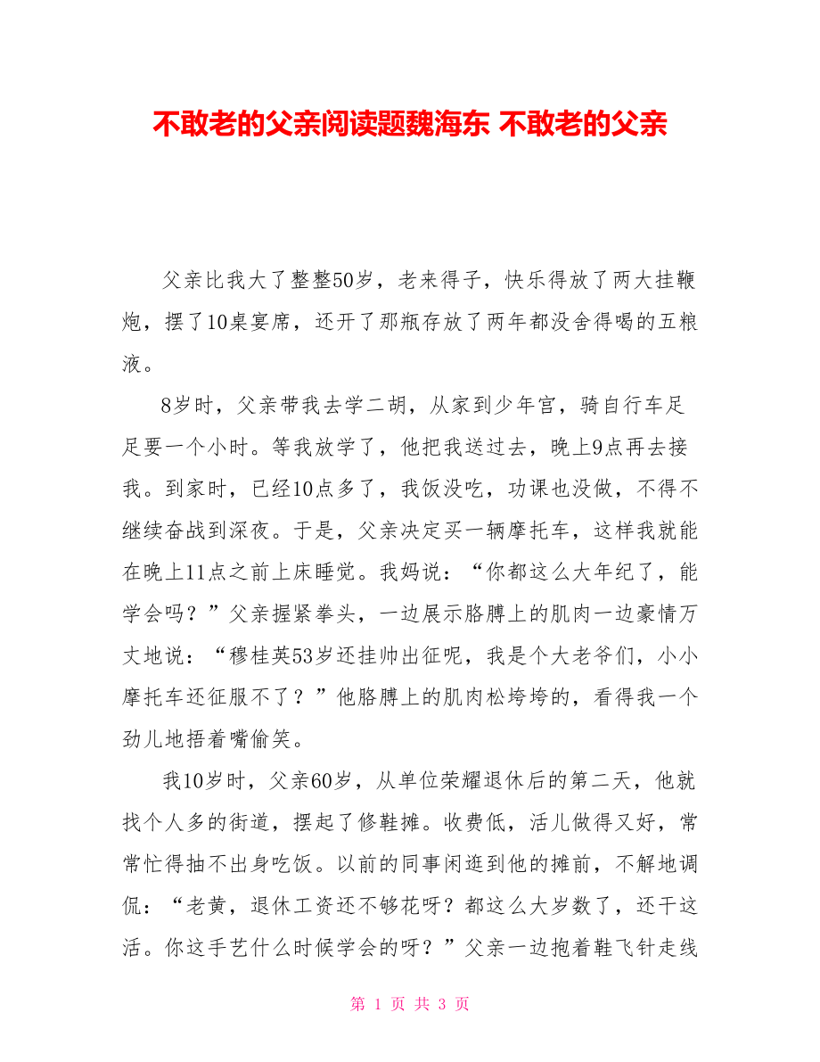 不敢老的父亲阅读题魏海东不敢老的父亲_第1页