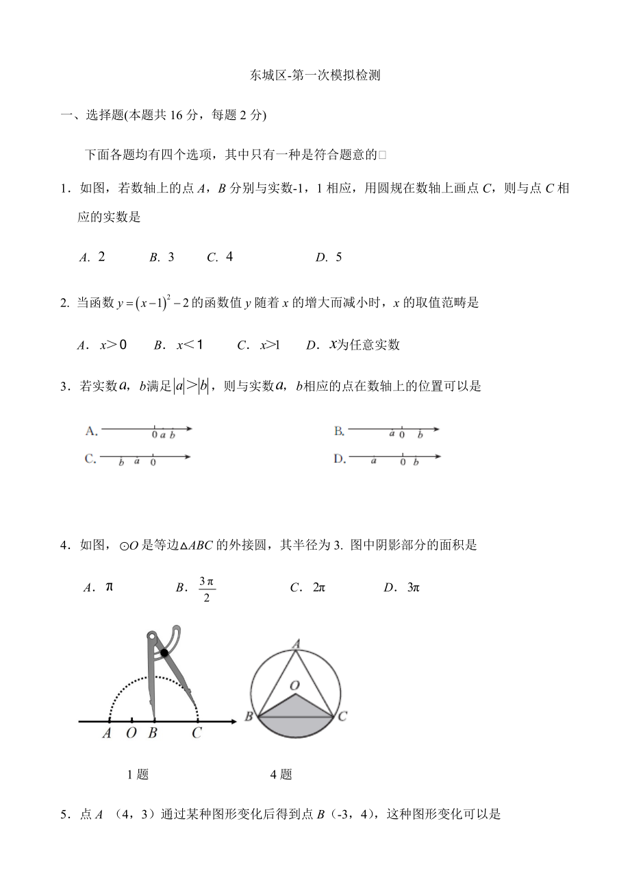 .5北京东城区初三数学一模试题及答案_第1页