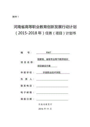 RW7许昌职业技术学院国家级省级专业骨干教师培训项目分解