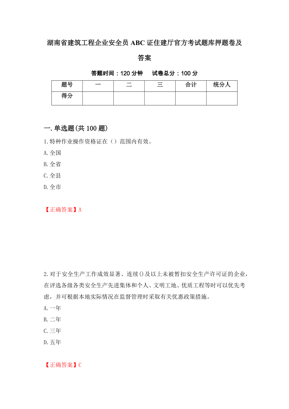 湖南省建筑工程企业安全员ABC证住建厅官方考试题库押题卷及答案（第92版）_第1页