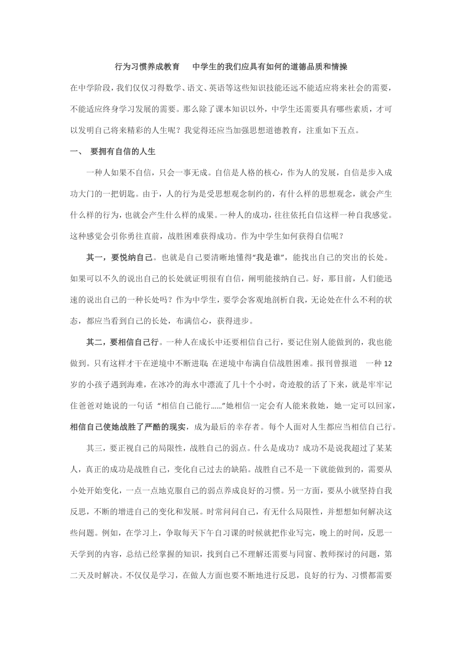 行为习惯养成教育 中学生的我们应具有怎样的道德品质和情操_第1页