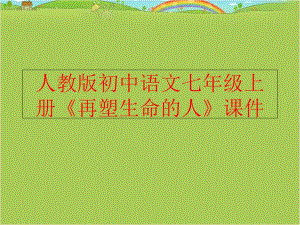 【精品】人教版初中语文七年级上册《再塑生命的人》课件（可编辑）
