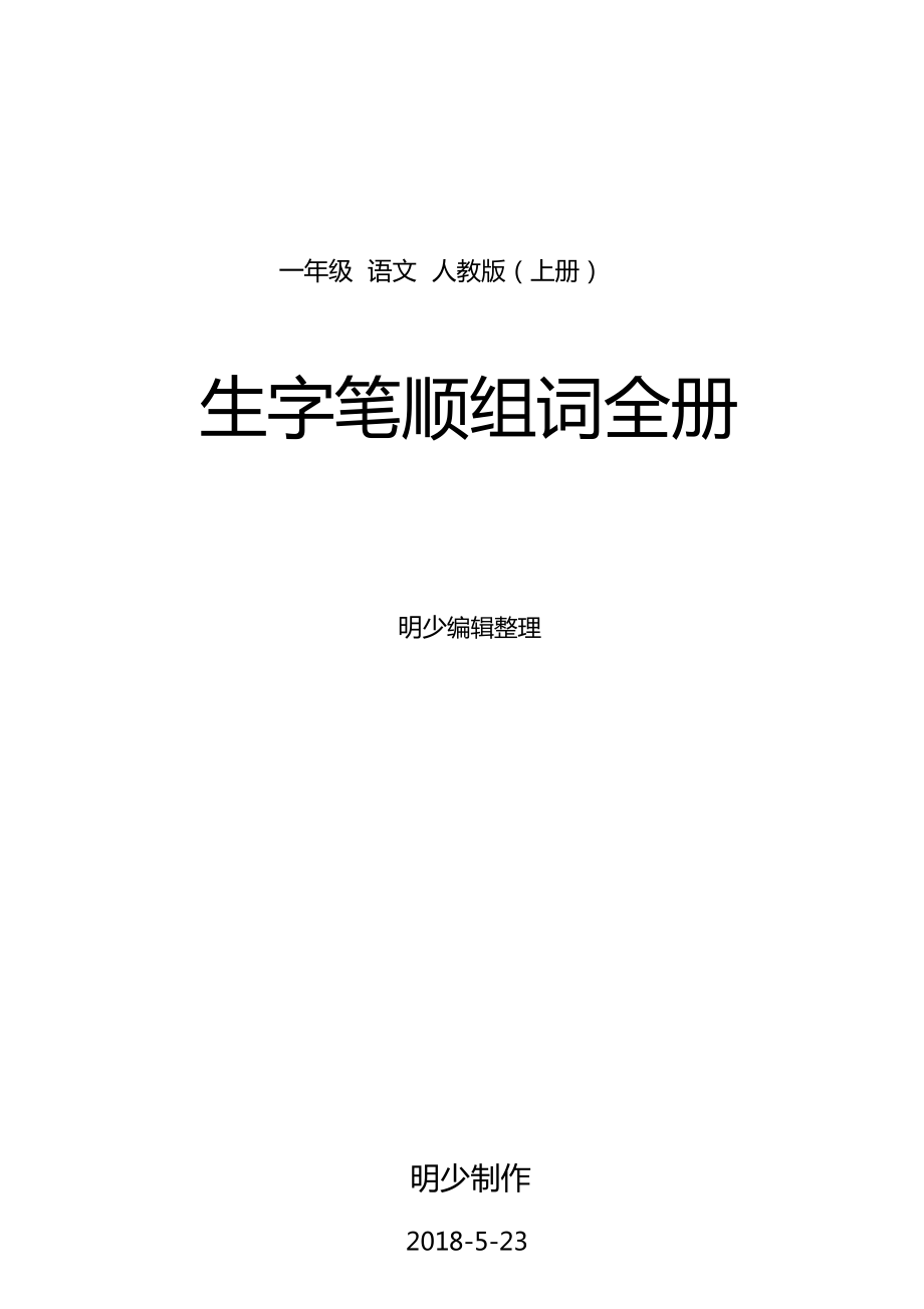 一年級-語文-人教版(上冊)生字筆順組詞全冊_第1頁