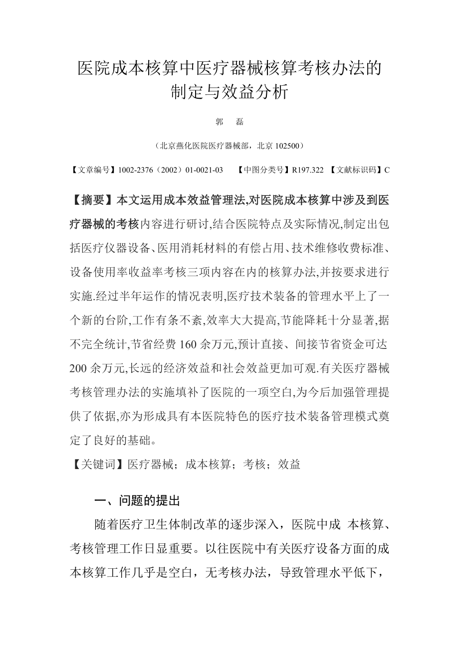 医院成本核算中医疗器械核算考核办法的制定与效益分析_第1页