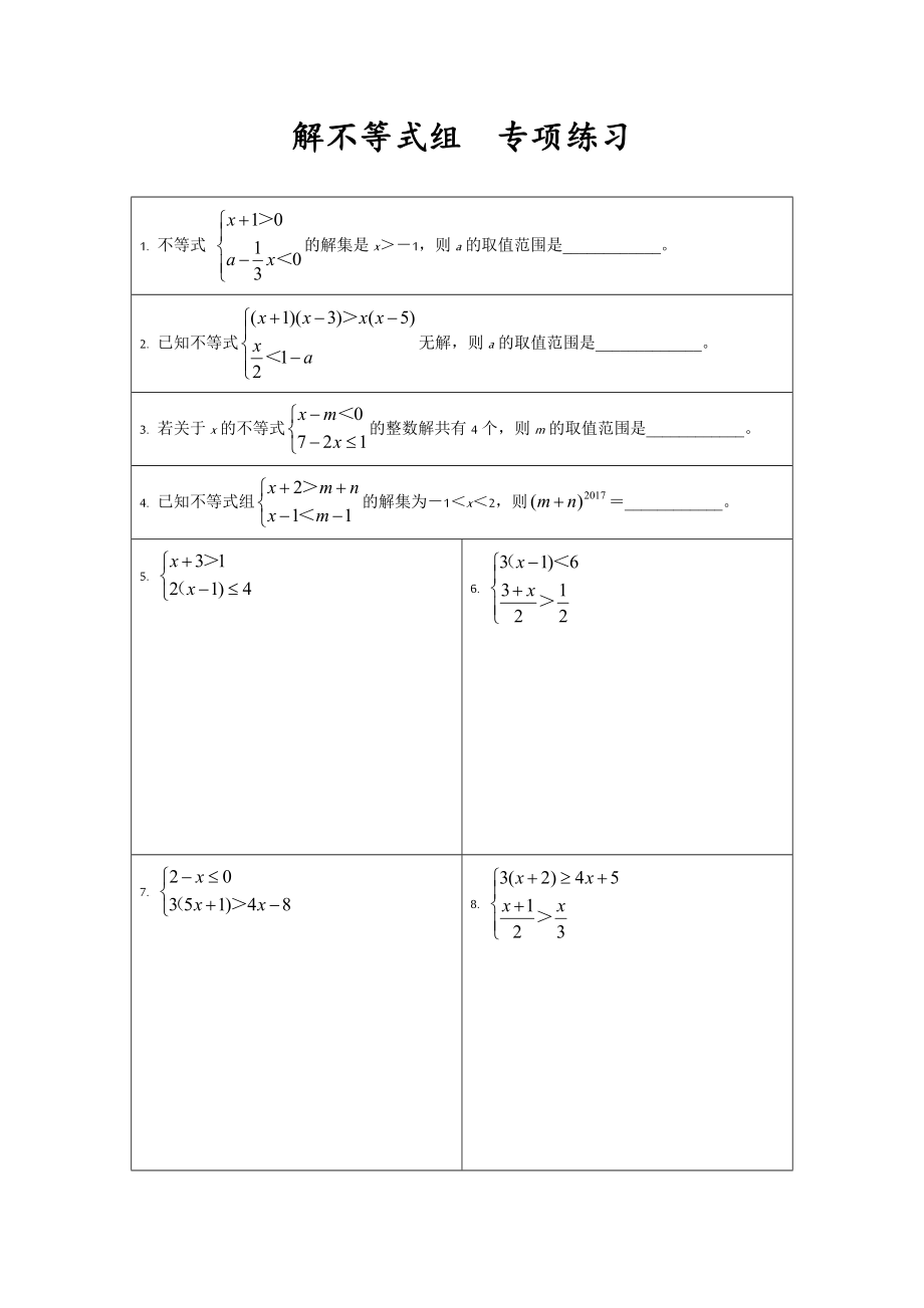 中考數(shù)學專題練習《解不等式組》(含答案)_第1頁